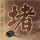 男儿本色